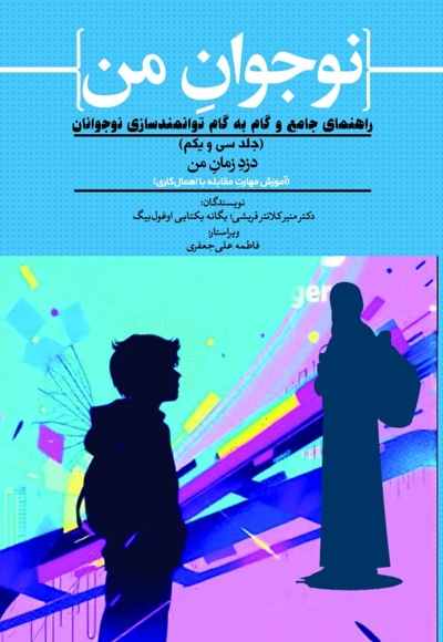 نوجوان من؛ راهنمای جامع و گام به گام توانمندسازی نوجوانان (جلد سی و یکم)
